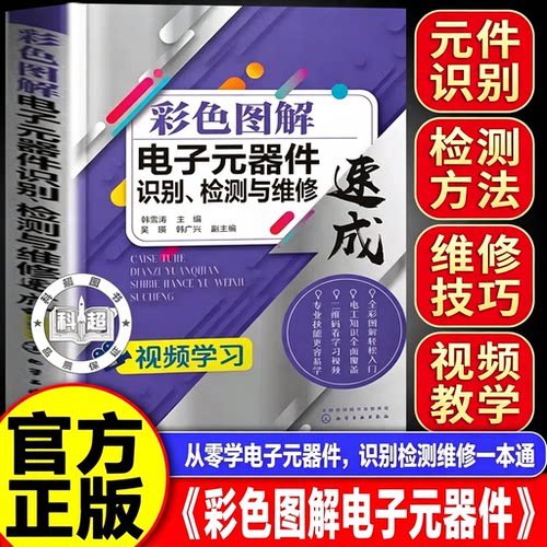 【正版】彩色图解电子元器件识别与维修速成书籍 电子元件大全彩色图全彩图解电子元器件识别与检测电路板检测与维修速成书