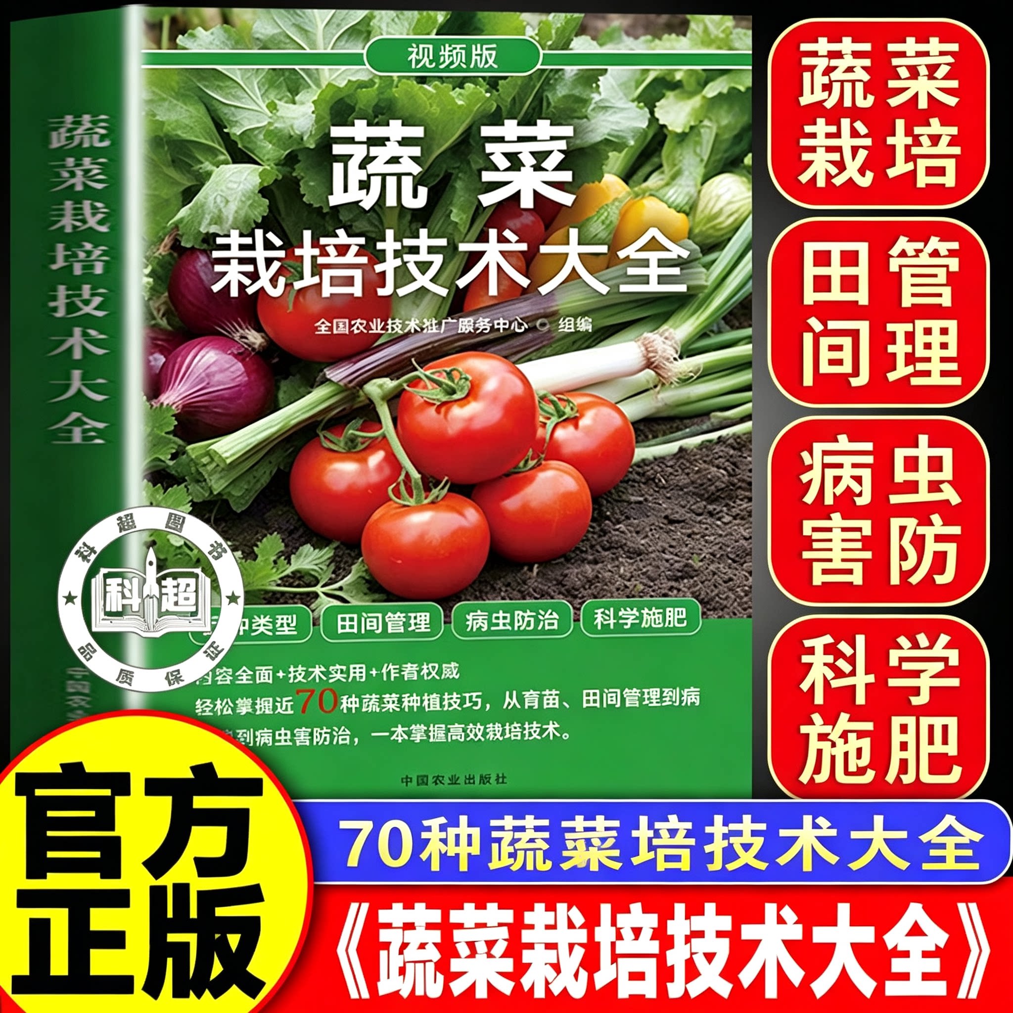 【中国农业出版社】蔬菜栽培技术大全 蔬菜种植技巧知识管理及病虫害图谱与防治科学施肥指南教程教学书籍中国农业出版社