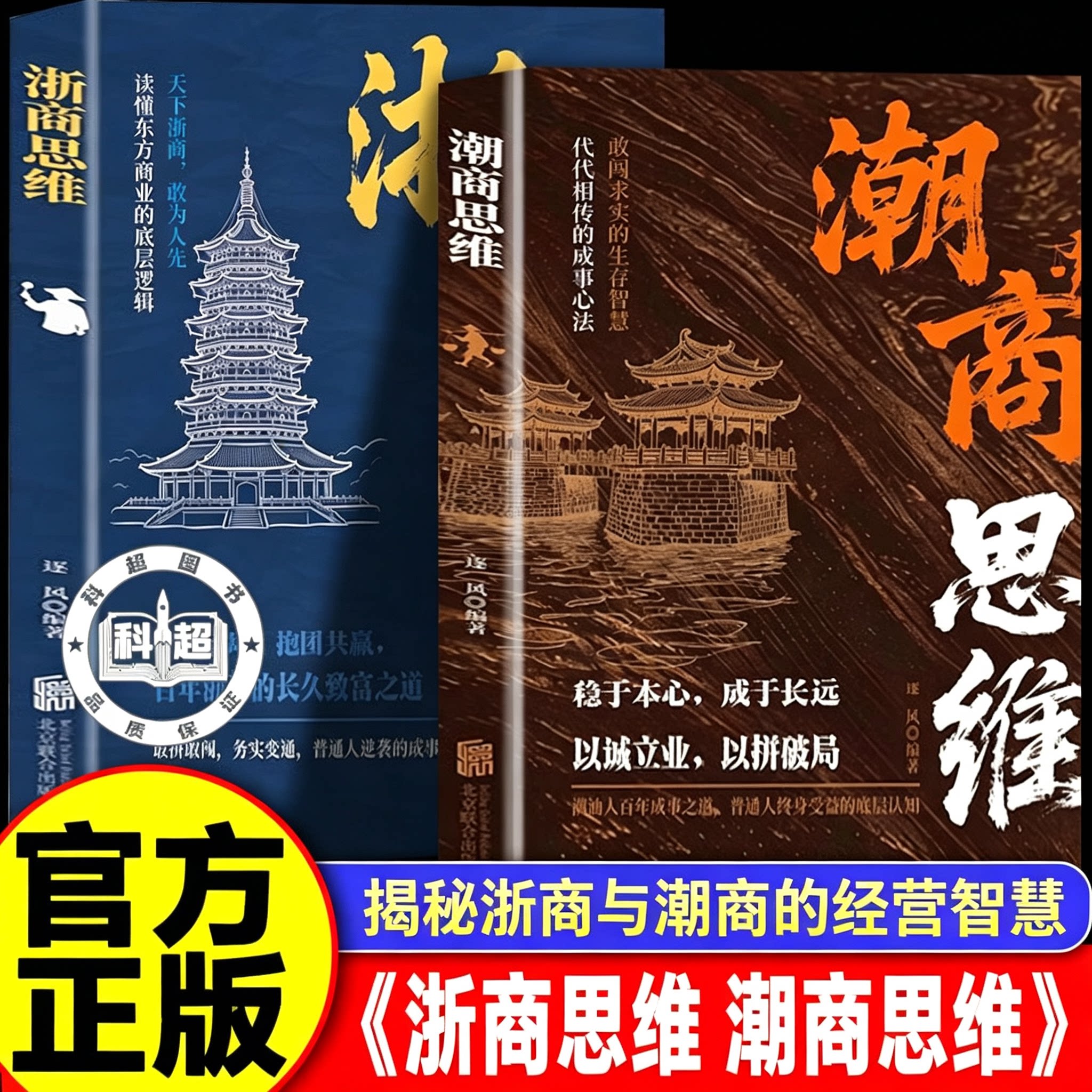 【官方正版】浙商思维 潮商思维 不靠运气靠谋略学商道悟财智落地实战干货书籍 【2本】浙商思维+潮商思维