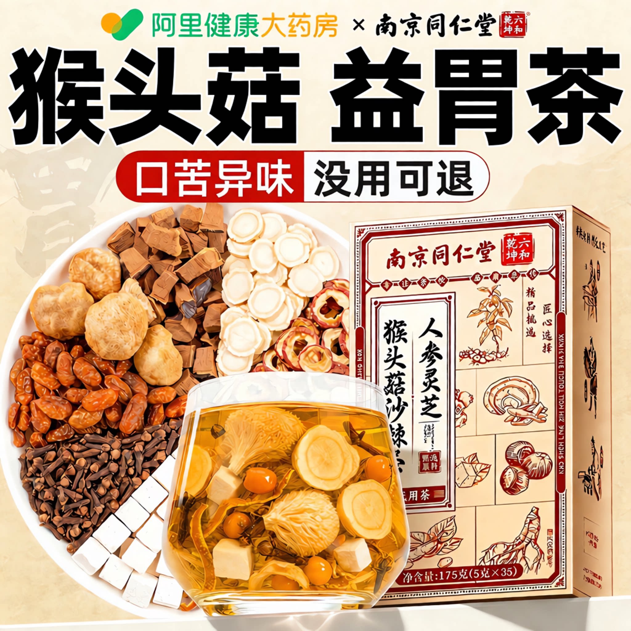 同仁堂养胃茶猴头菇丁香沙棘幽暖门螺脾胃旋杆调理男女口气养生茶