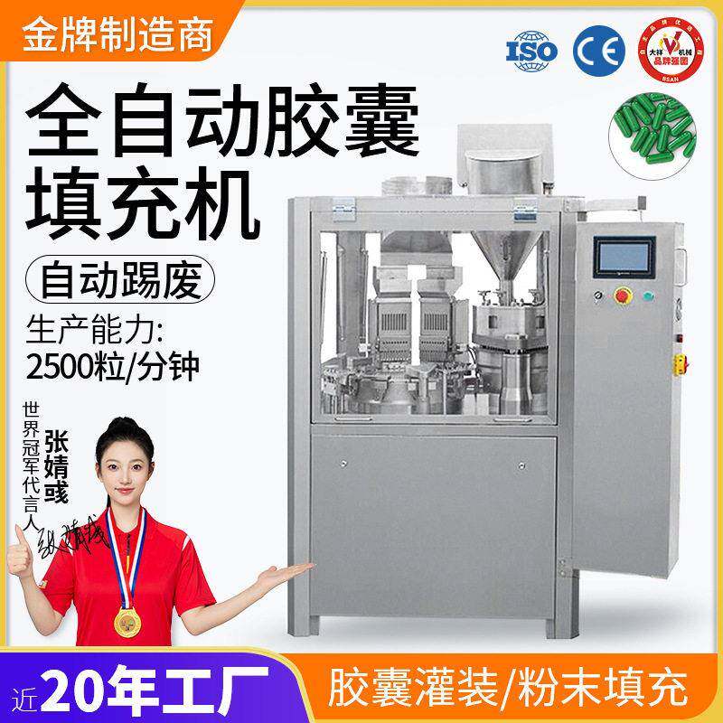 广州大祥NJP-2500全自动胶囊灌装机粉末粉剂微丸胶囊填充机