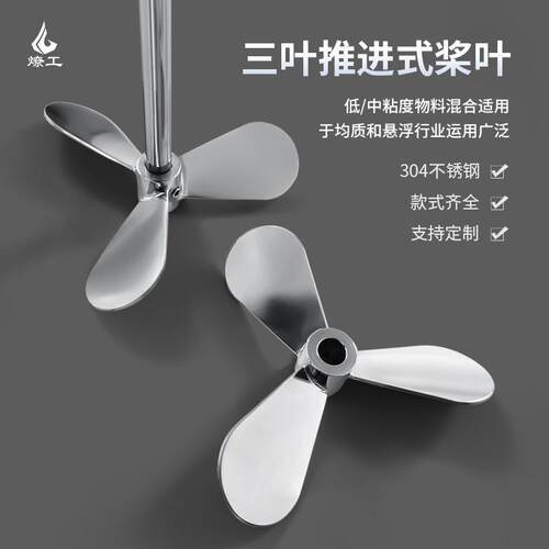 燎工品质不锈钢三叶片螺旋叶轮搅拌桨叶机器头分散大尺寸直径