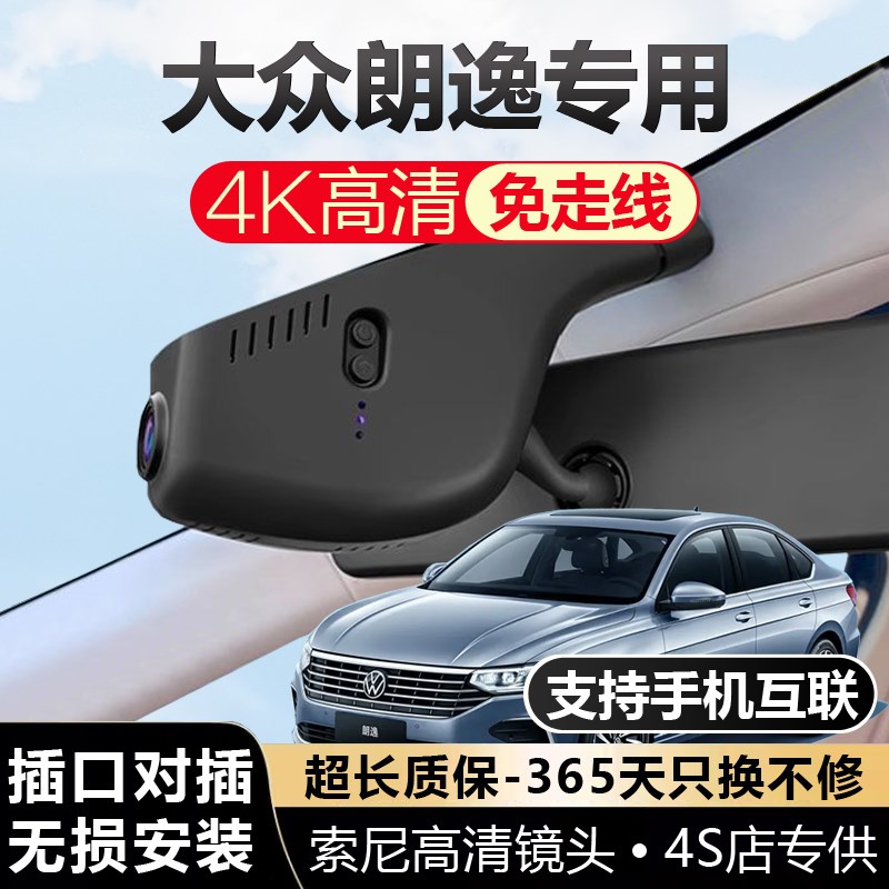 25款大众朗逸专用行车记录仪免走线原厂4K高清24款23款朗逸plus