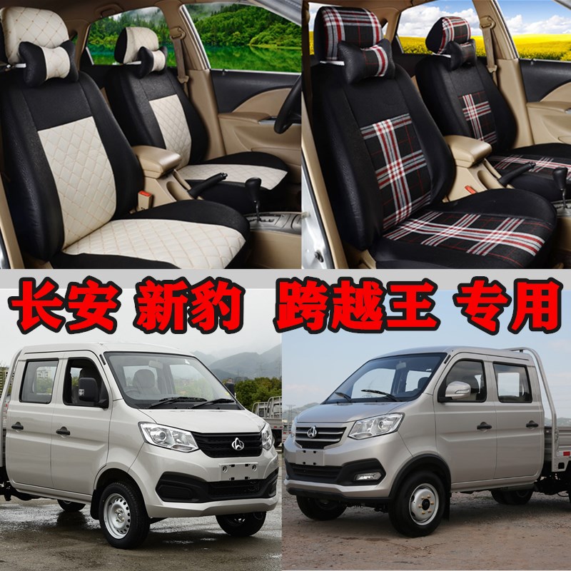 长安新豹T3T1t5mini二代跨越王X1x3X5单双排专用小货微卡汽车座套