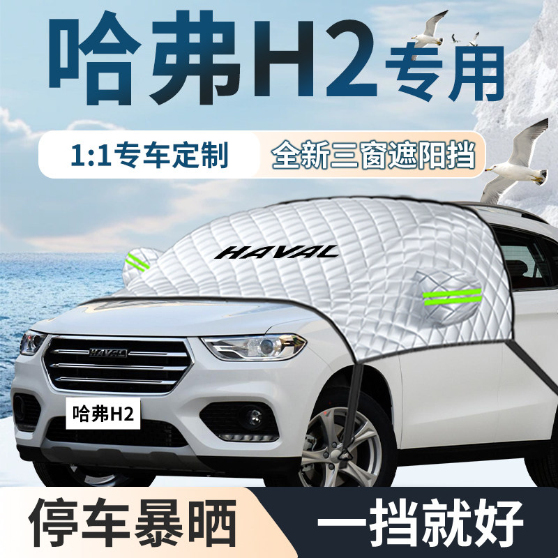 哈弗h2汽车专用遮雪挡防雪防霜前挡风玻璃防冻布罩车衣车罩哈佛冬