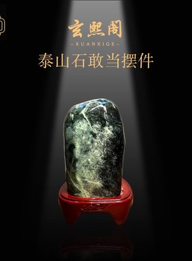 玄熙阁然泰山玉石葫芦原石山形客厅办公室内外桌面摆件景观