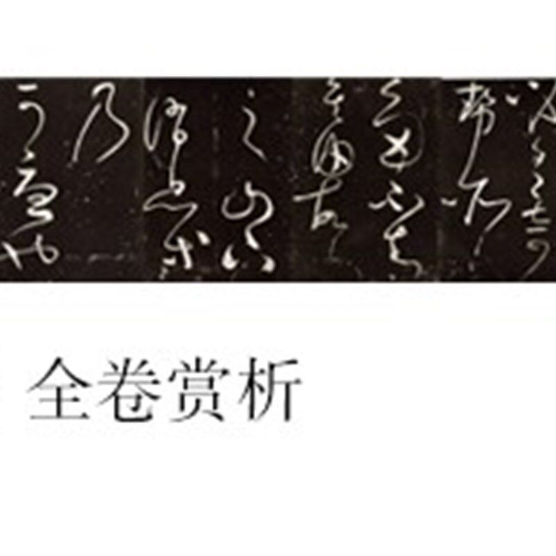 怀素草书《藏真久在帖》高清原大复制品毛笔书法练字帖长卷