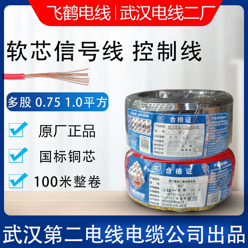 武汉二厂电线BV 0.75 1.0mm平方多股软芯国标电箱控制电源线100米