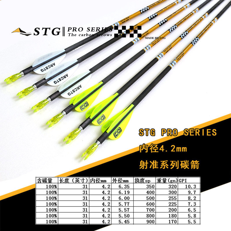 箭支碳箭STGPRO复合弓反曲弓4.2内径进口螺旋羽胶羽纯碳箭杆射箭