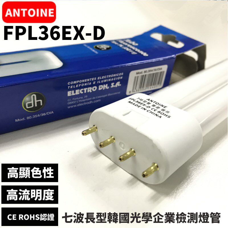 ANTOINE FPL36EX-D韩国七波长型检测荧光灯管高显色36W质检QC灯管