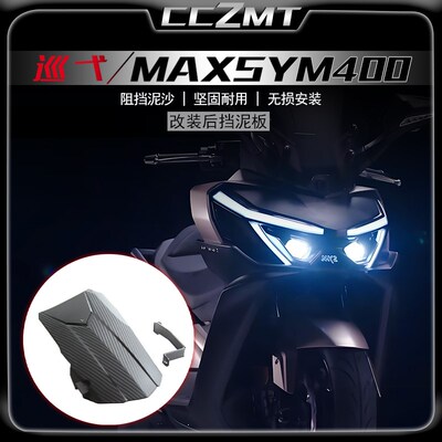 适用三阳2025新款巡弋400改装后挡泥MAXSYM400后轮内挡泥后挡泥板