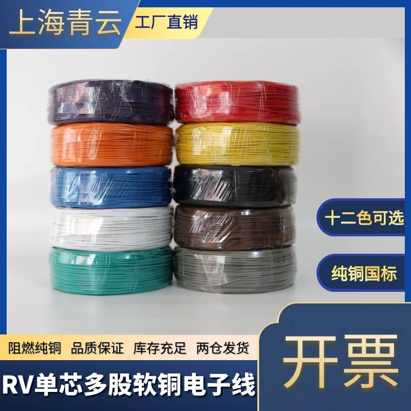 国标rv单芯多股软铜线 0.5/1/1.5/4平方电子线信号线配电箱电源线