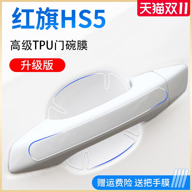 适用于24款红旗HS5用品汽车门车门把手防刮贴防护保护门碗膜拉手