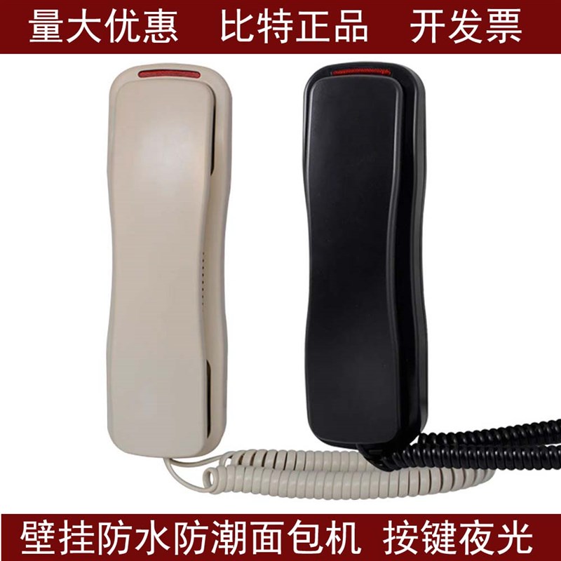 bittel比特浴室酒店电话机壁挂电话机面包机手柄夜光按键挂墙话机