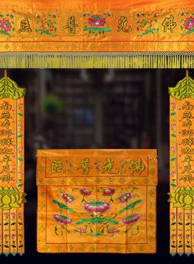佛堂绣品可定制佛光普照凸字莲花桌围佛幡挂幡横彩横幅多款