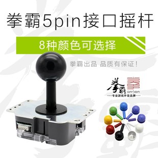 8方向 QANBA 小方 5pin通用接口 格斗街机摇杆 拳霸 街机摇杆配件