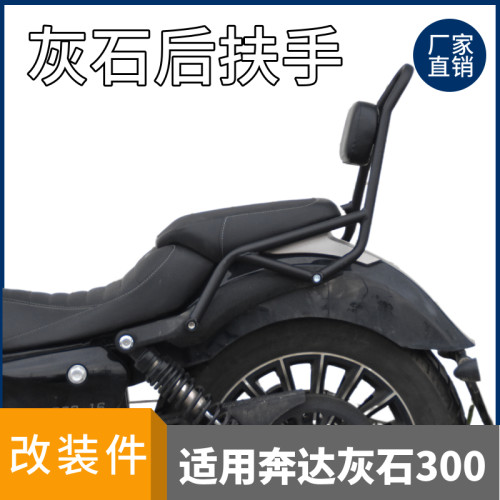 适用奔达灰石300s后扶手靠背摩托车改装配件小靠弓安全座椅靠尾翼