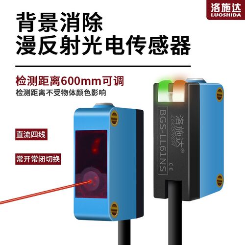 洛施达激光红外光电LD61 LL61 442NS背景抑制消除漫反射光电开关