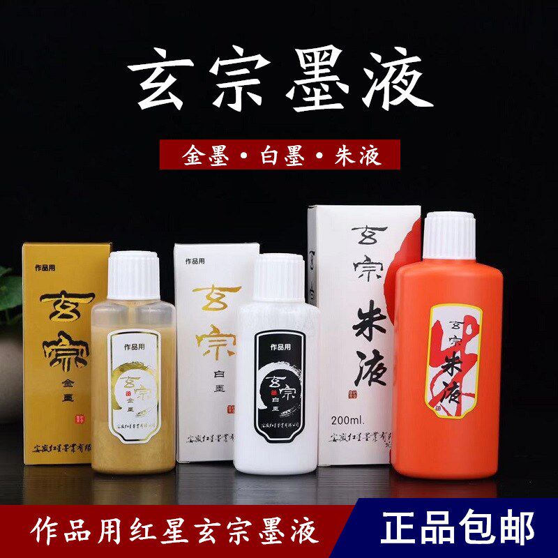 玄宗墨液金墨汁/白墨汁/朱液/红色 朱砂墨汁红星书法国画墨水包邮