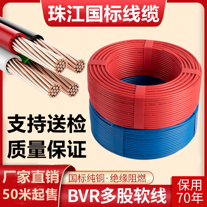珠江国标电线纯铜阻燃多股软线BVR1.5/2.5/4/6平方多芯线50米散剪