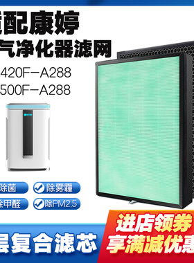 空气净化器滤芯适配康婷KJ500F-A288/KJ420F-A288除烟尘醛霾PM2.5