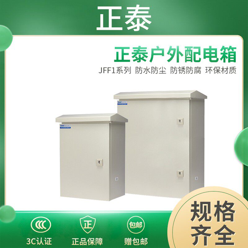 正泰基业箱电控箱JFF1户外防水配电箱强电控制箱动力柜电表箱防雨