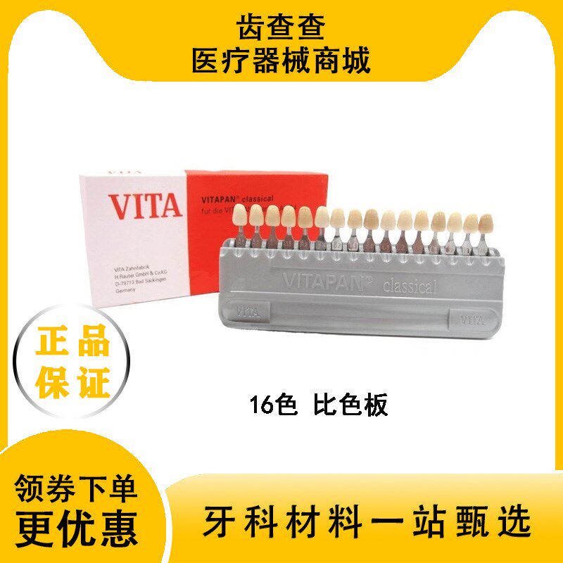 牙科技工材料 VITA 16色 比色板 牙齿比色 口腔材料齿科用