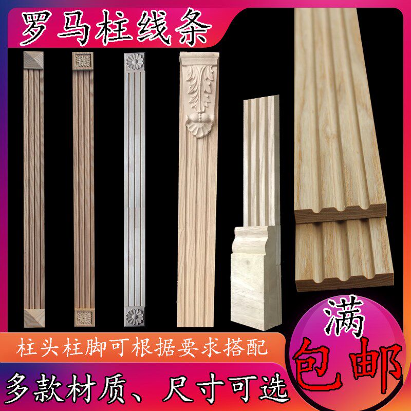 实木罗马柱装饰线条封边条压边条垭口套欧式酒柜橱柜衣柜背景墙