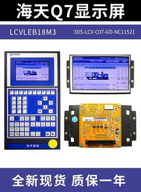 LCVLEB18M3佳明AK668弘讯Q7注塑机电脑显示屏3DS-LCV-C07-GD