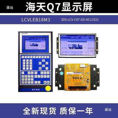 LCVLEB18M3佳明AK668弘讯Q7注塑机电脑显示屏3DS-LCV-C07-GD