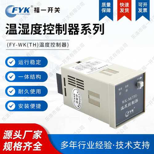 FY-WK(TH)温度控制器 湿度控制器单路/双路升温降温型温度控制器