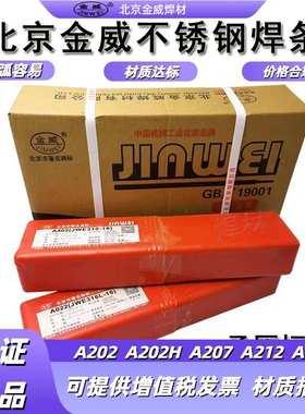 金威焊材 不锈钢电焊条 A202 A212 A042 A062 A207 A202H白钢焊条