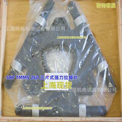 SKF三片式拉拔片TMMS100 卡盘 现货瑞典 SKF重型爪式拉拔器TMMP10
