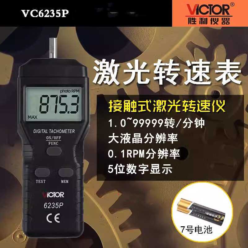 胜利仪器 接触式转速表 VC6235P测速表 测速仪 转数表 接触线速表