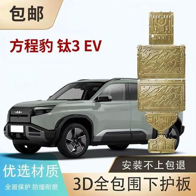 Formula Leopard‌ 方程豹豹5豹8钛3钛7发动机底盘电机电池下护板