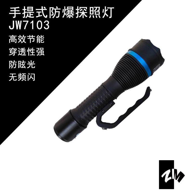 海洋王JW7103便携防爆探照灯海洋王手提式防爆探照灯带电量指示