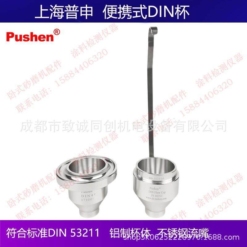 上海普申油漆涂料粘度杯DIN标准流出杯浸入式粘度杯便携式DIN杯4#,模玩/动漫/周边/娃圈三坑/桌游,模型制作工具/辅料耗材,淘宝优惠券,粉丝福利购,淘宝优惠卷