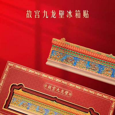 故宫九BXT北龙箱壁冰贴创意文创金属浮雕磁贴家装饰贴京旅游纪居