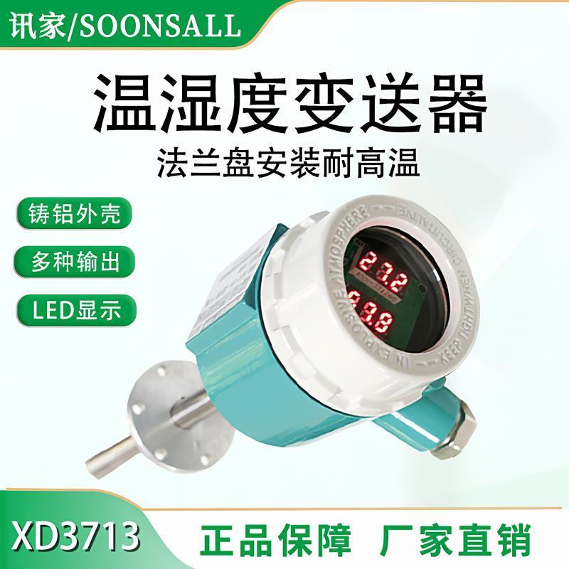 讯家高温管道温湿度传感