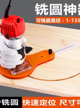 边机木工铣19356圆多功能辅助圆孔形开机圆孔修开切定位靠山工具