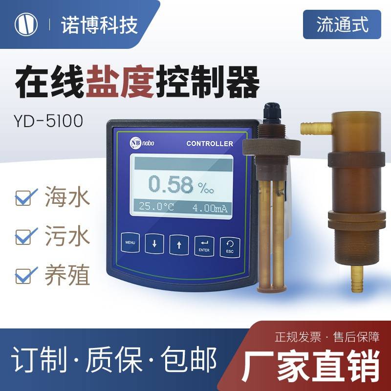 上海诺博在线盐度控制器YD-5100测饱和盐水盐度监测仪海水盐度计