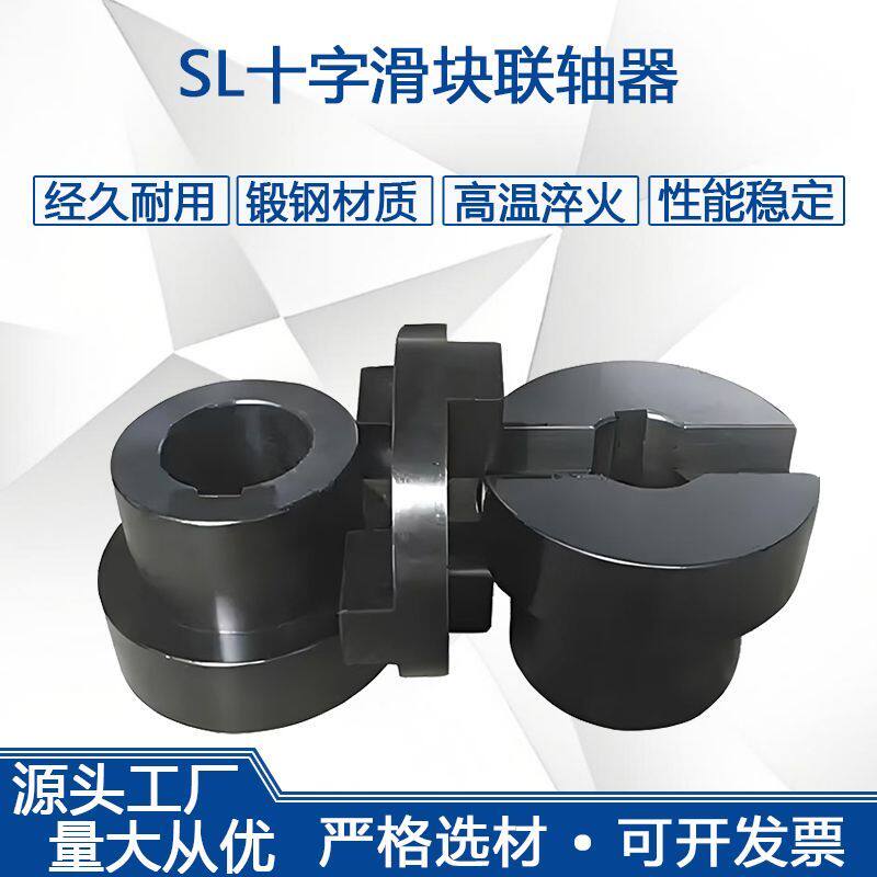 SL型十字滑块联轴器45号钢滑块连轴器机械大扭矩输送机配件联轴器