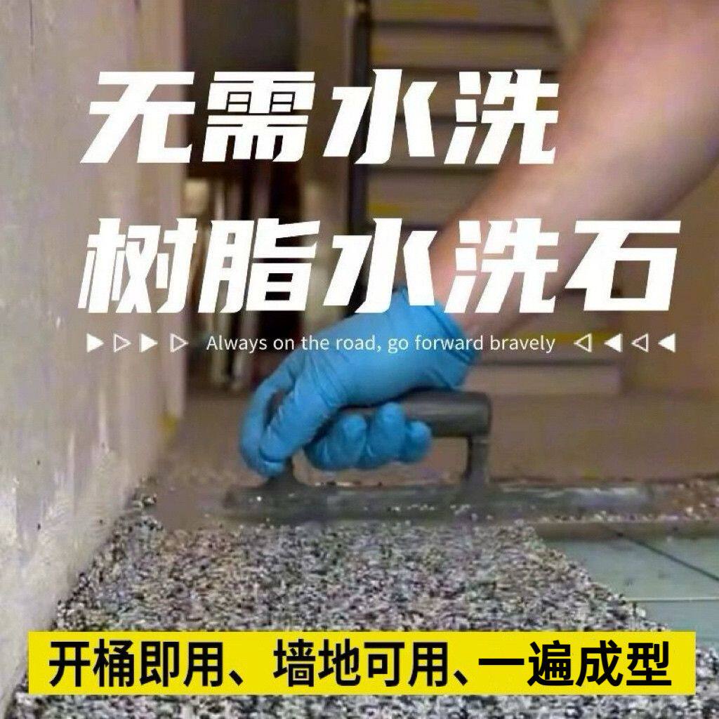 免水洗树脂水洗石室内外墙地面微岩石环保网红肌理瓷石水磨石材料