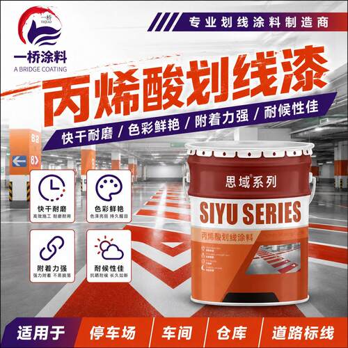 快干漆丙烯酸马路划线漆