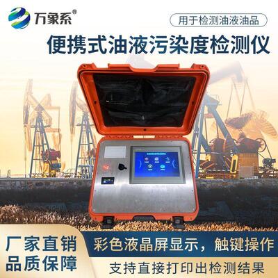 便携式油液污染度检测仪
