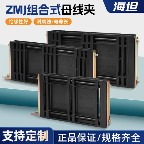 海坦ZMJ三相单双三排GGD母线框