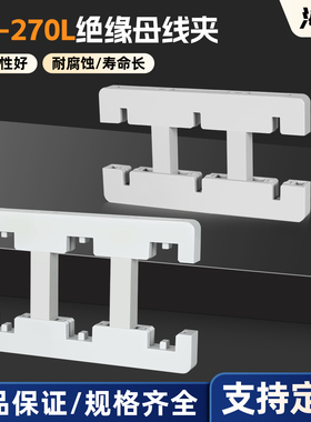 海坦新型灰白色3A-270L三相间距100单双排总长270绝缘母线框