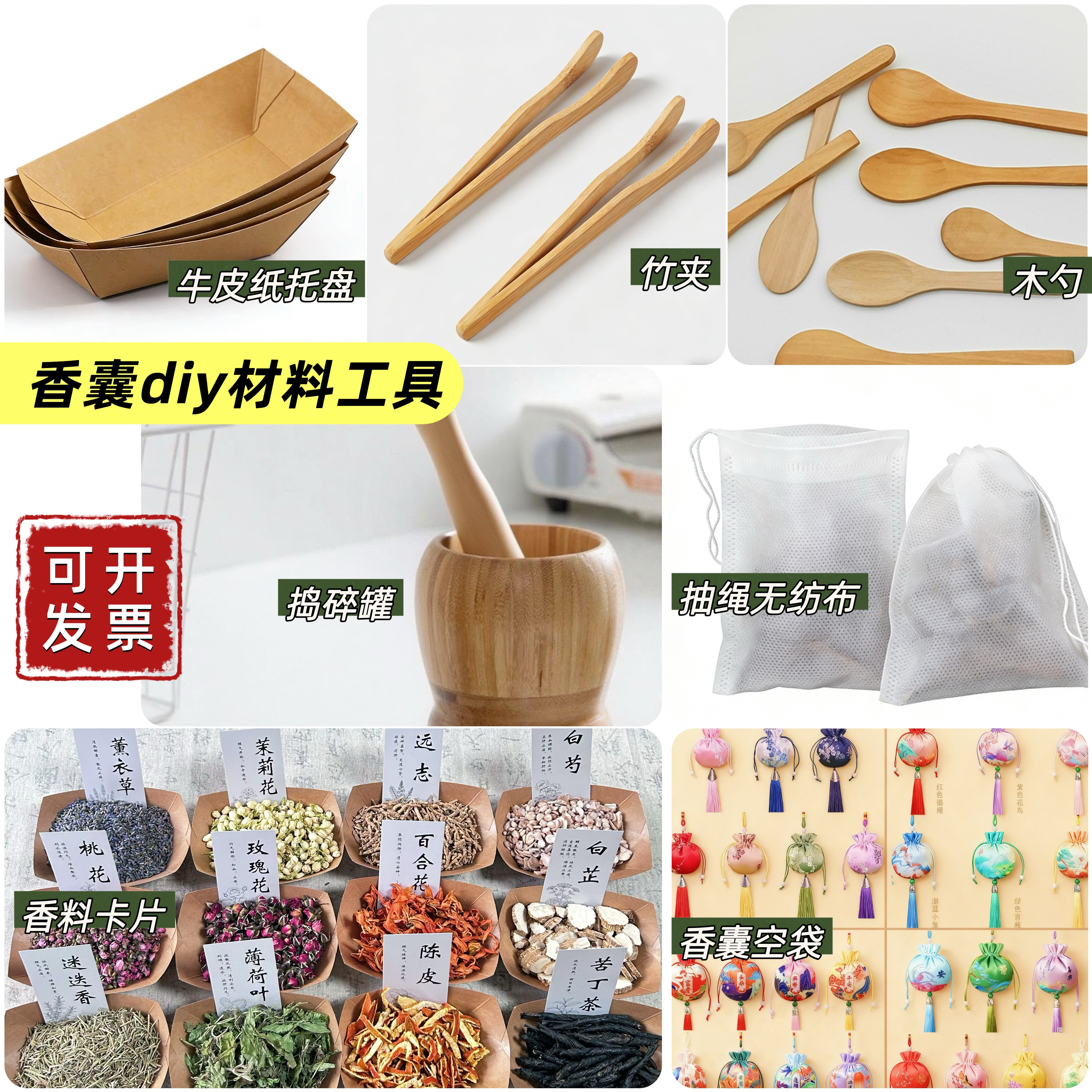 香囊DIY 工具竹夹木勺牛皮纸托盘实木捣药罐刺绣流苏香包袋无纺布