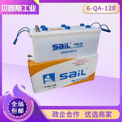 汽车蓄电池 风帆干荷电瓶 6-QA-120 启动电池 12V120Ah大容量