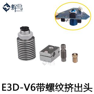 3D打印机配件E3DV6带螺纹加热头打印头挤出机挤出头加热块喷嘴